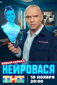 Нейровася 1 сезон